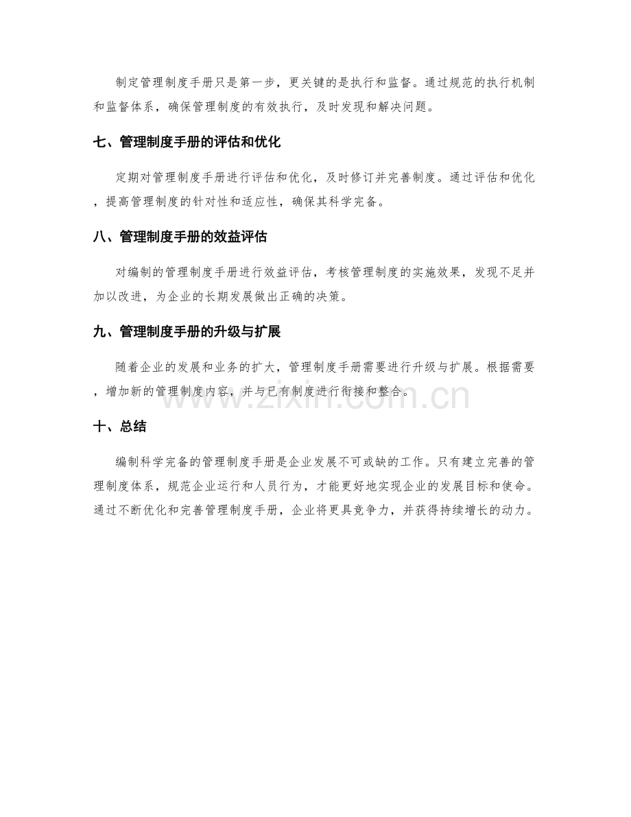 编制科学完备的管理制度手册.docx_第3页