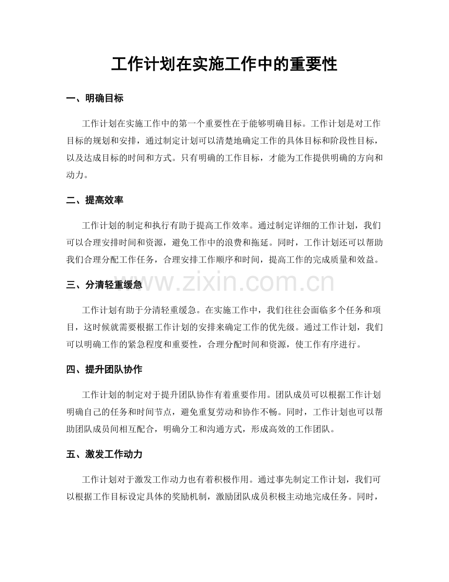 工作计划在实施工作中的重要性.docx_第1页