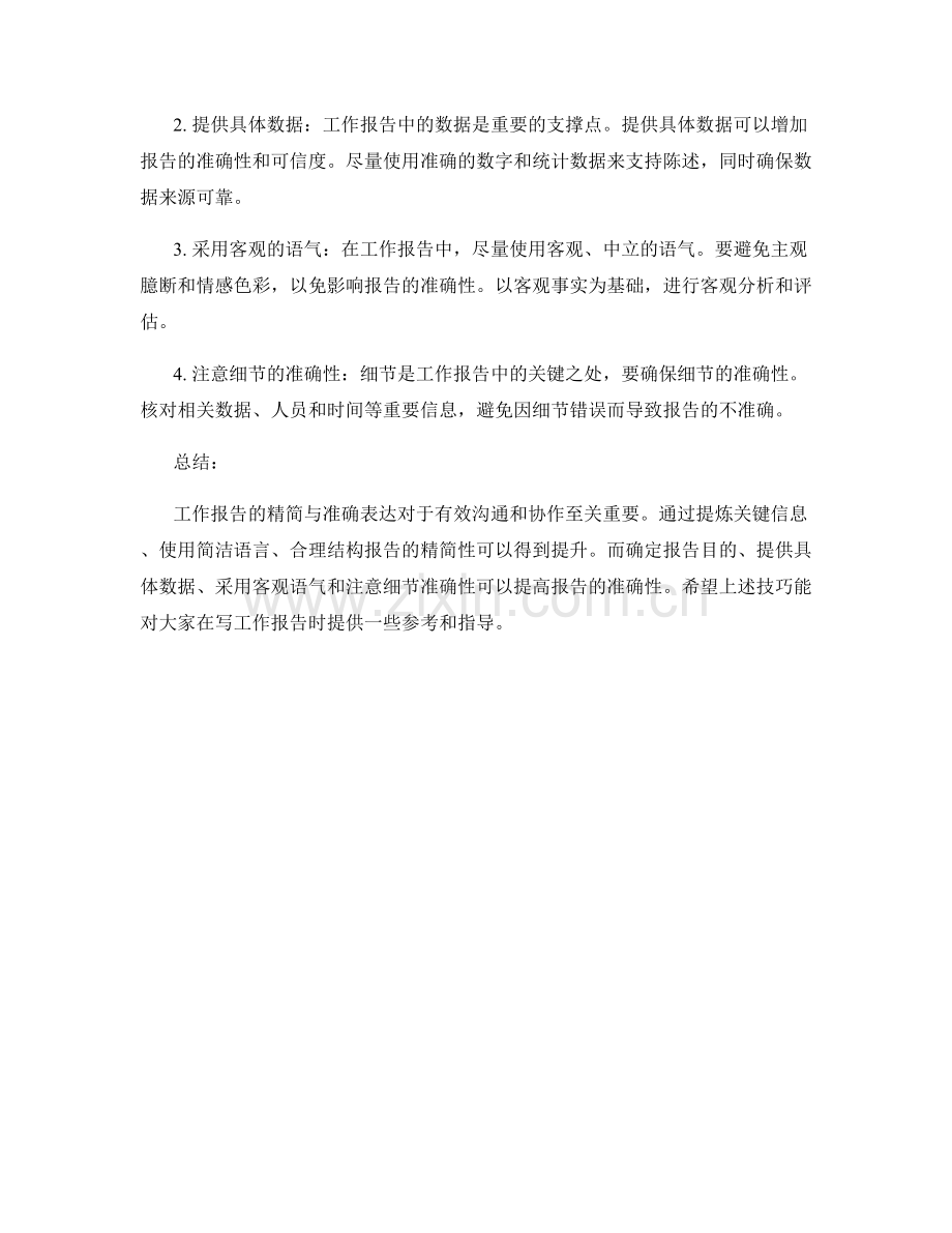 工作报告的精简与准确表达技巧.docx_第2页