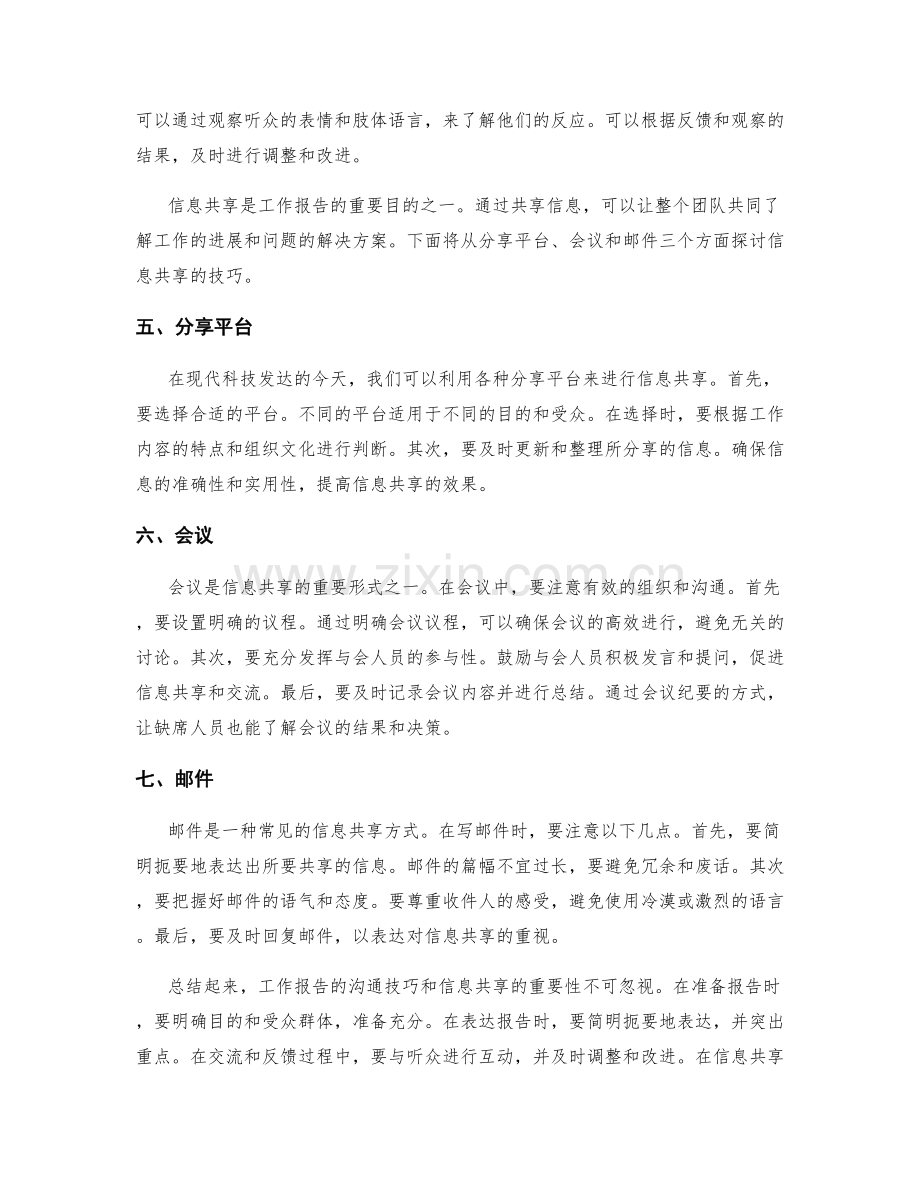 工作报告的沟通技巧与信息共享.docx_第2页