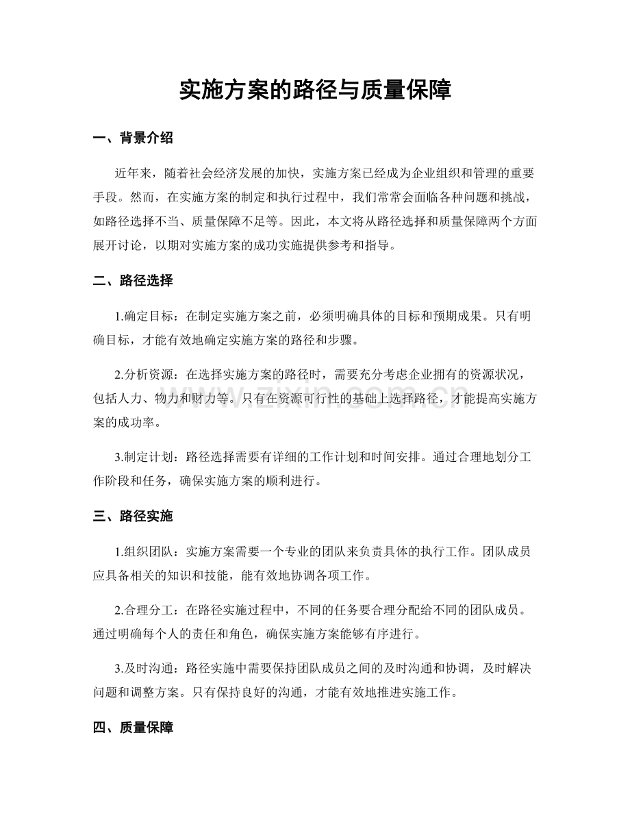 实施方案的路径与质量保障.docx_第1页