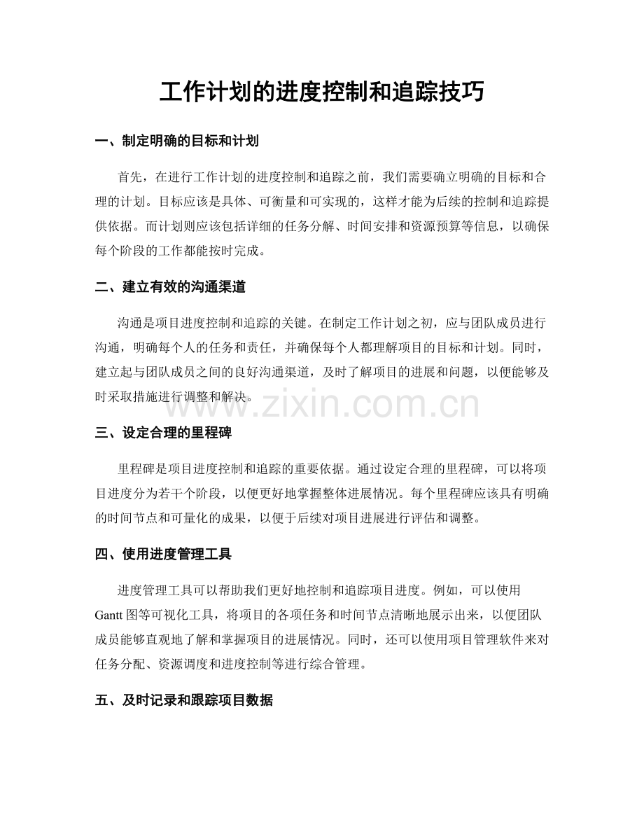 工作计划的进度控制和追踪技巧.docx_第1页