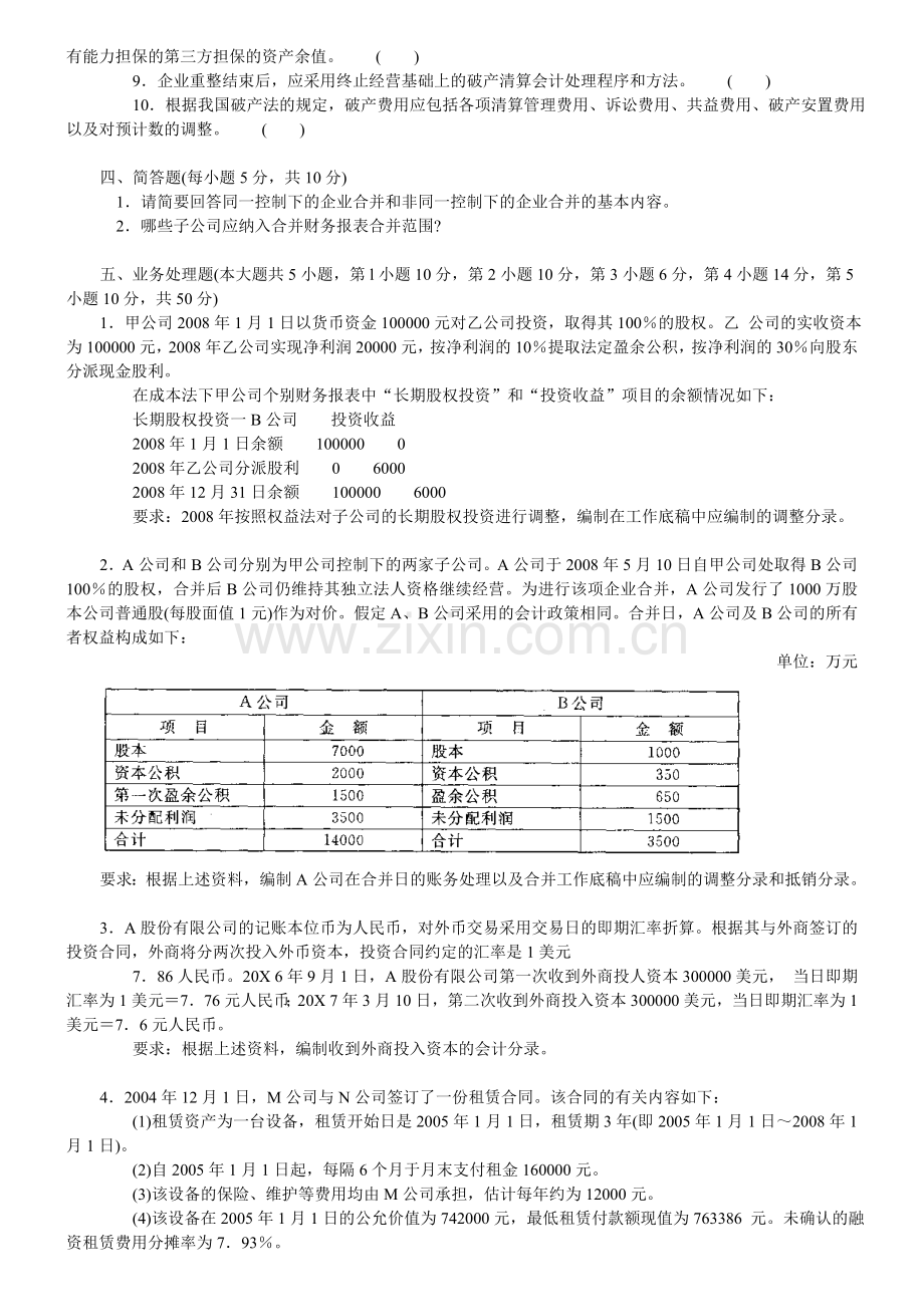 1月中央电大高级财务会计试题及答案.doc_第3页