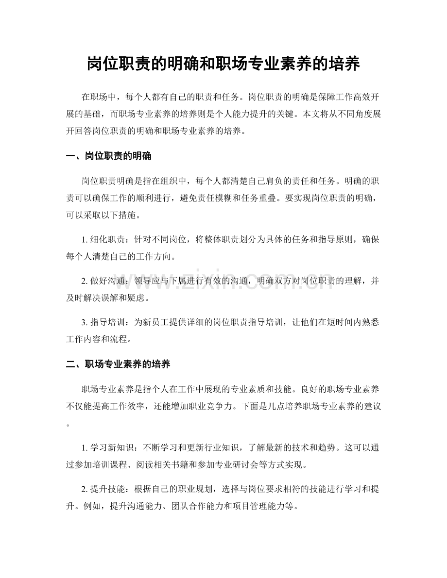 岗位职责的明确和职场专业素养的培养.docx_第1页