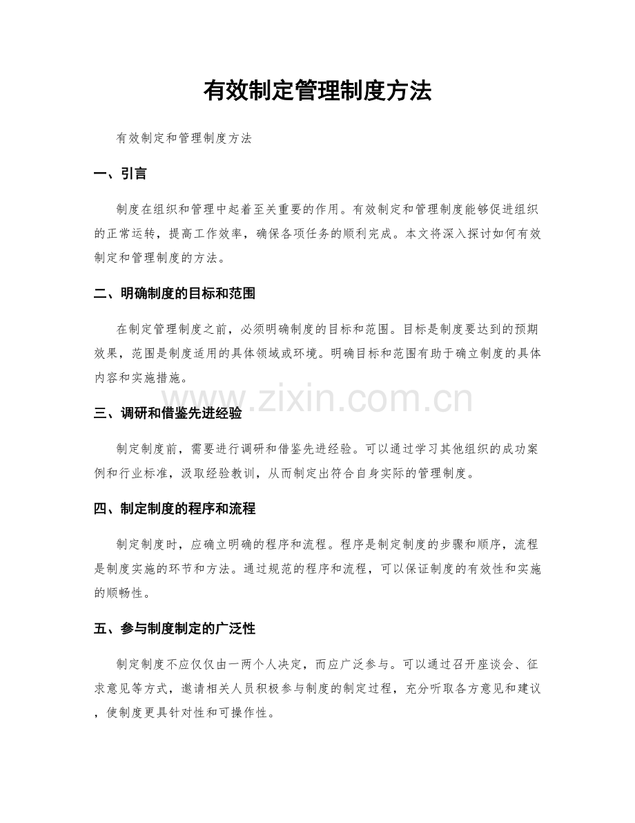 有效制定管理制度方法.docx_第1页