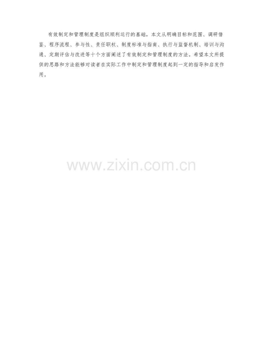 有效制定管理制度方法.docx_第3页