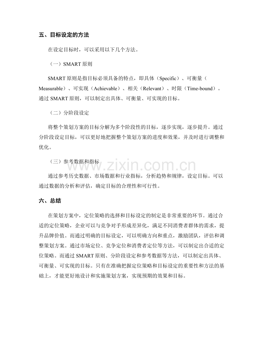 策划方案中的定位策略与目标设定.docx_第3页