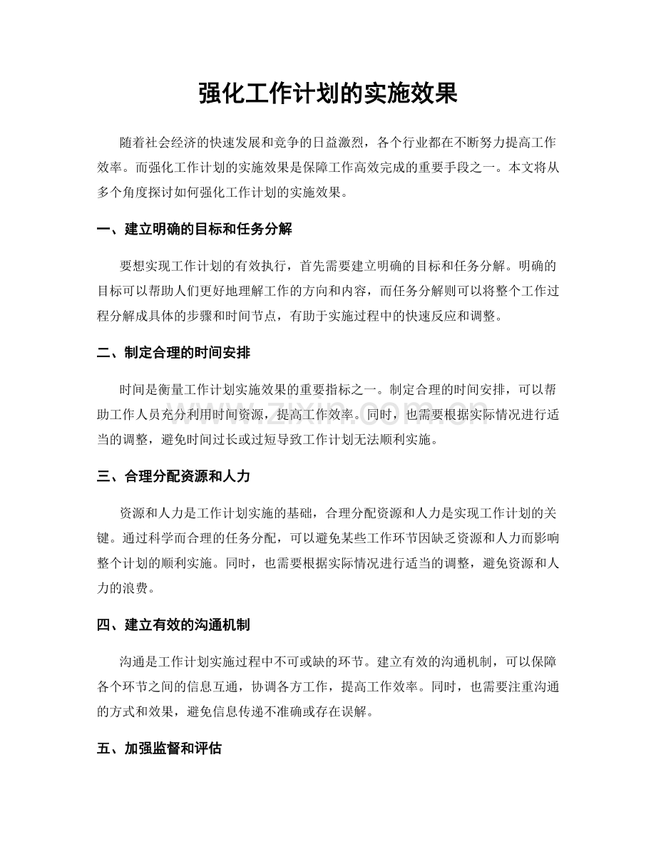 强化工作计划的实施效果.docx_第1页