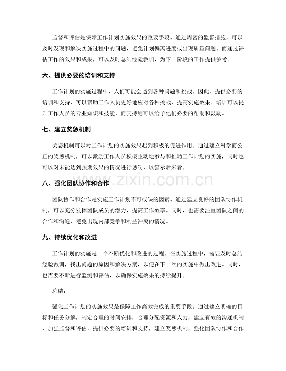 强化工作计划的实施效果.docx_第2页