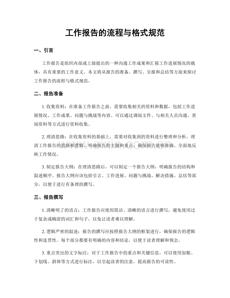 工作报告的流程与格式规范.docx_第1页