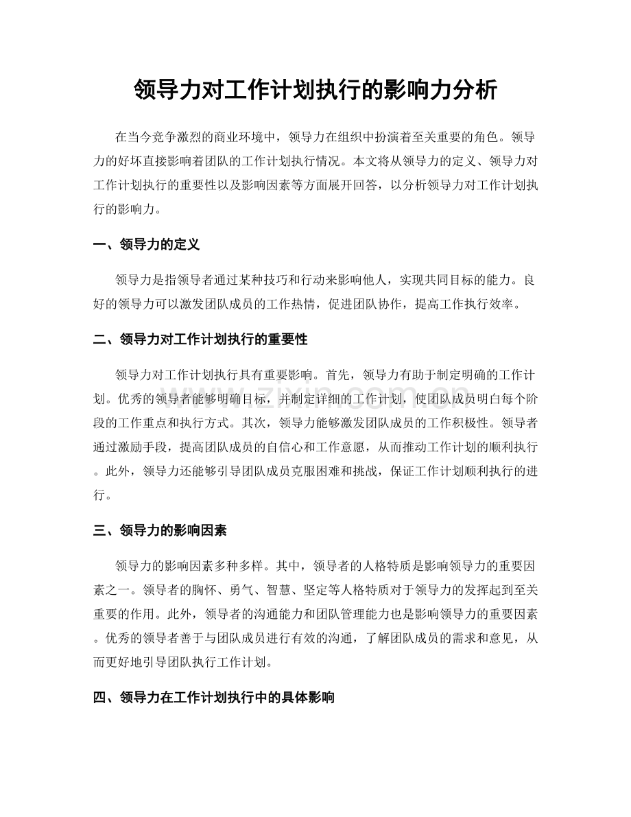 领导力对工作计划执行的影响力分析.docx_第1页