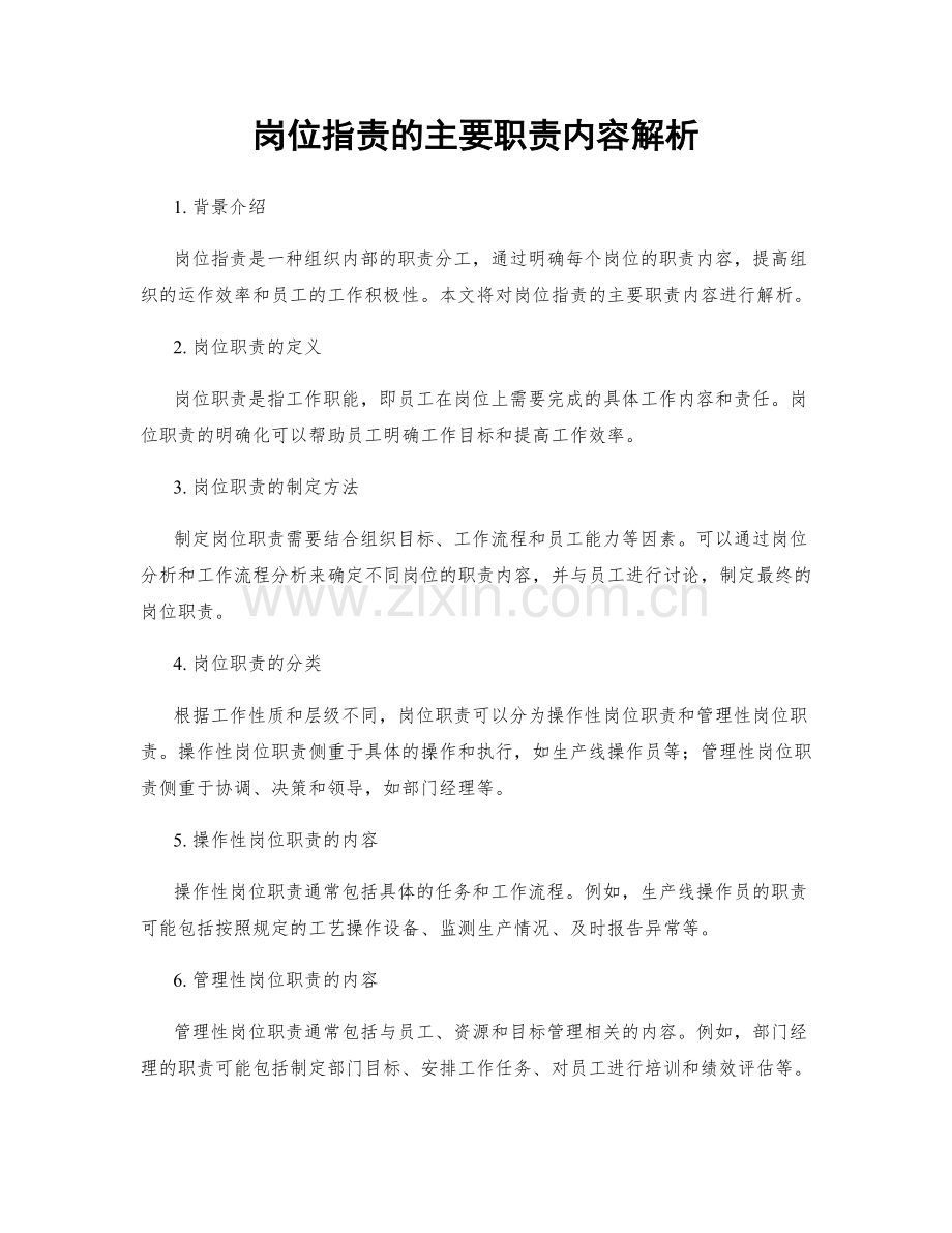 岗位职责的主要职责内容解析.docx_第1页