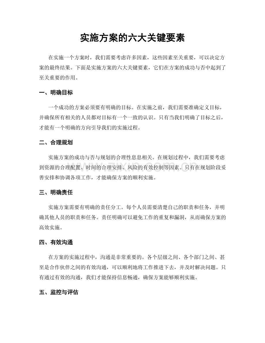 实施方案的六大关键要素.docx_第1页