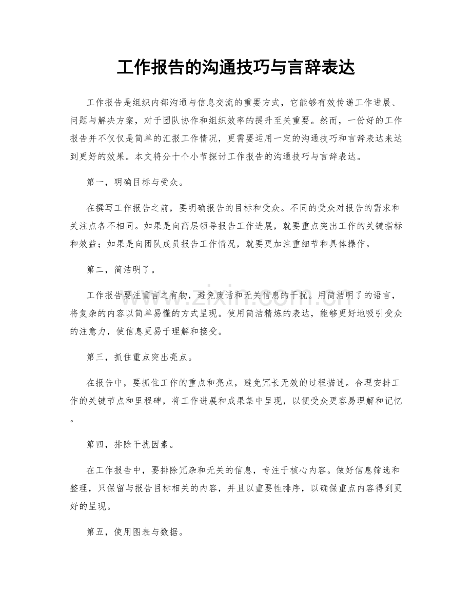 工作报告的沟通技巧与言辞表达.docx_第1页