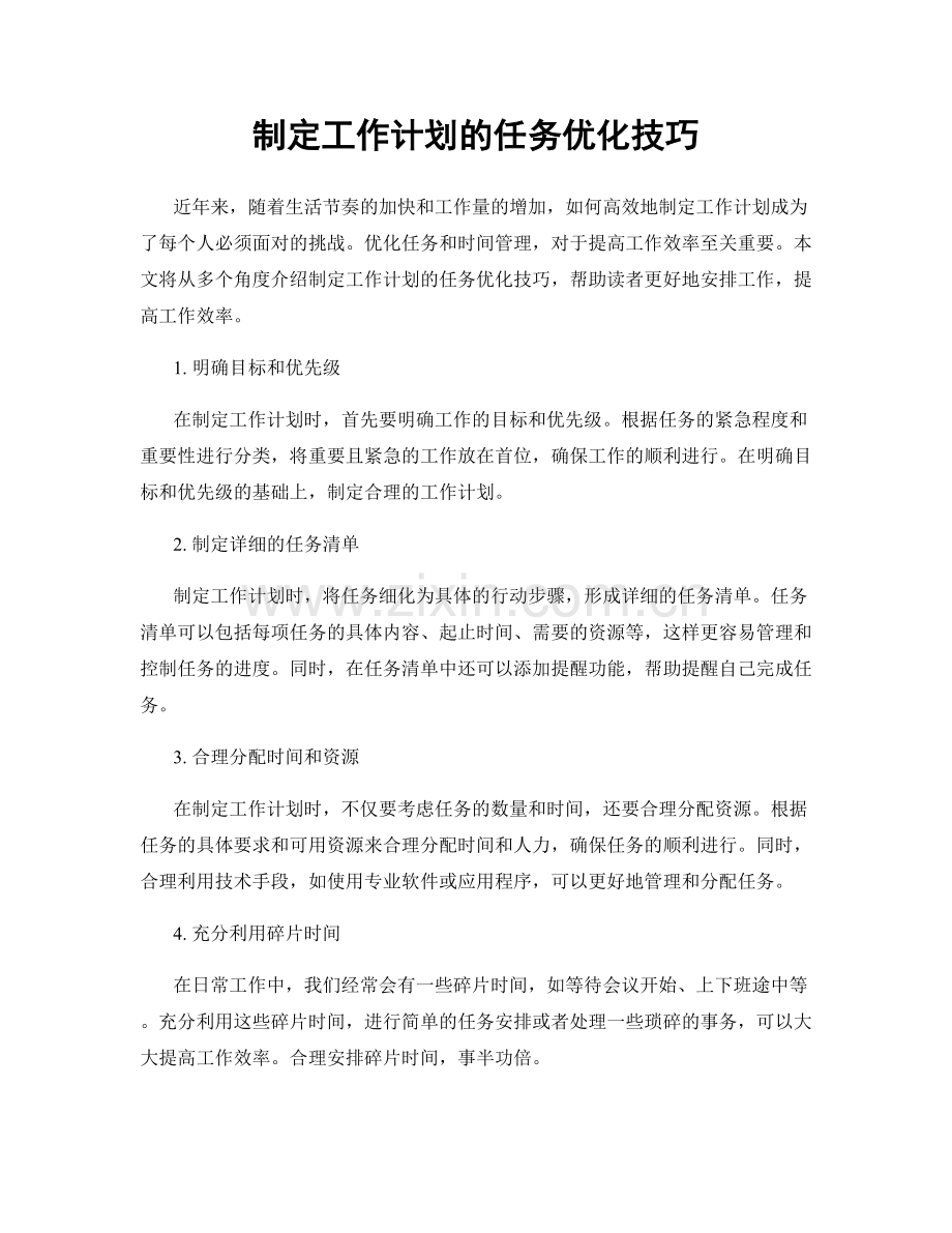 制定工作计划的任务优化技巧.docx_第1页