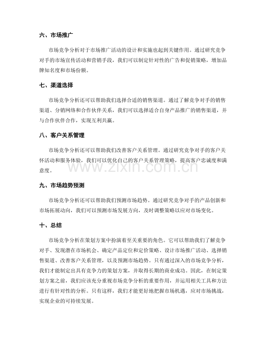 策划方案中市场竞争分析的重要作用.docx_第2页