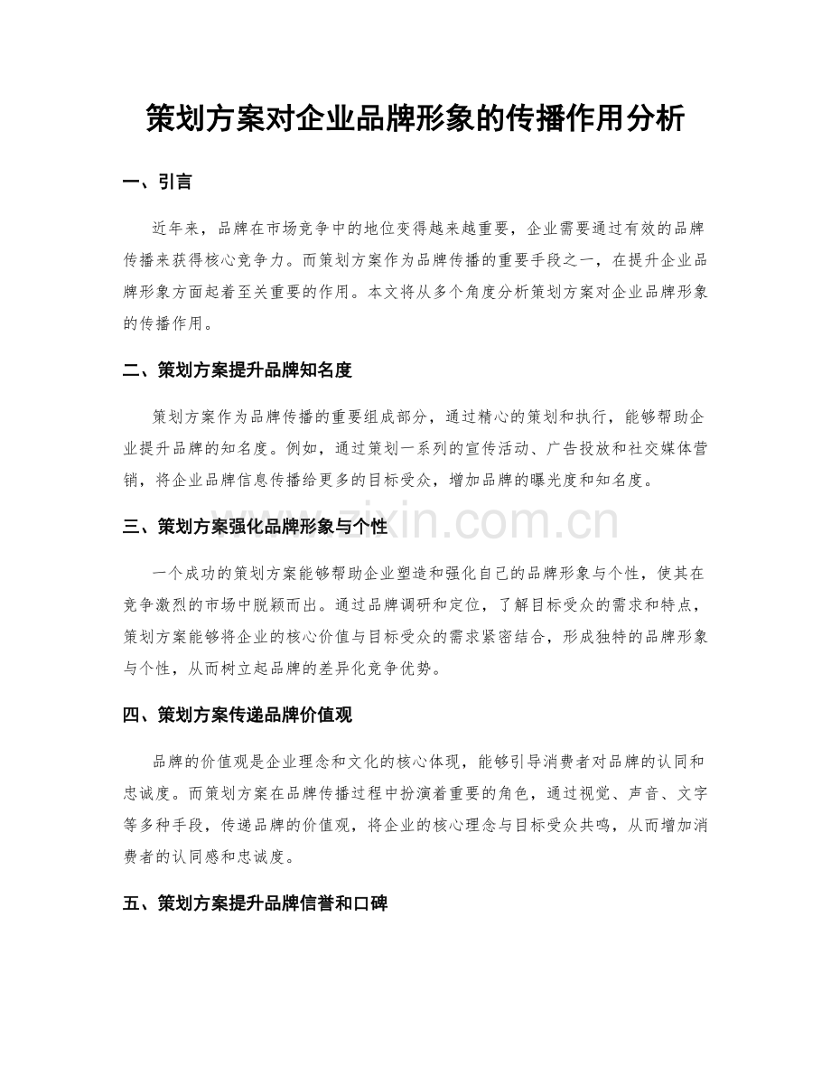 策划方案对企业品牌形象的传播作用分析.docx_第1页