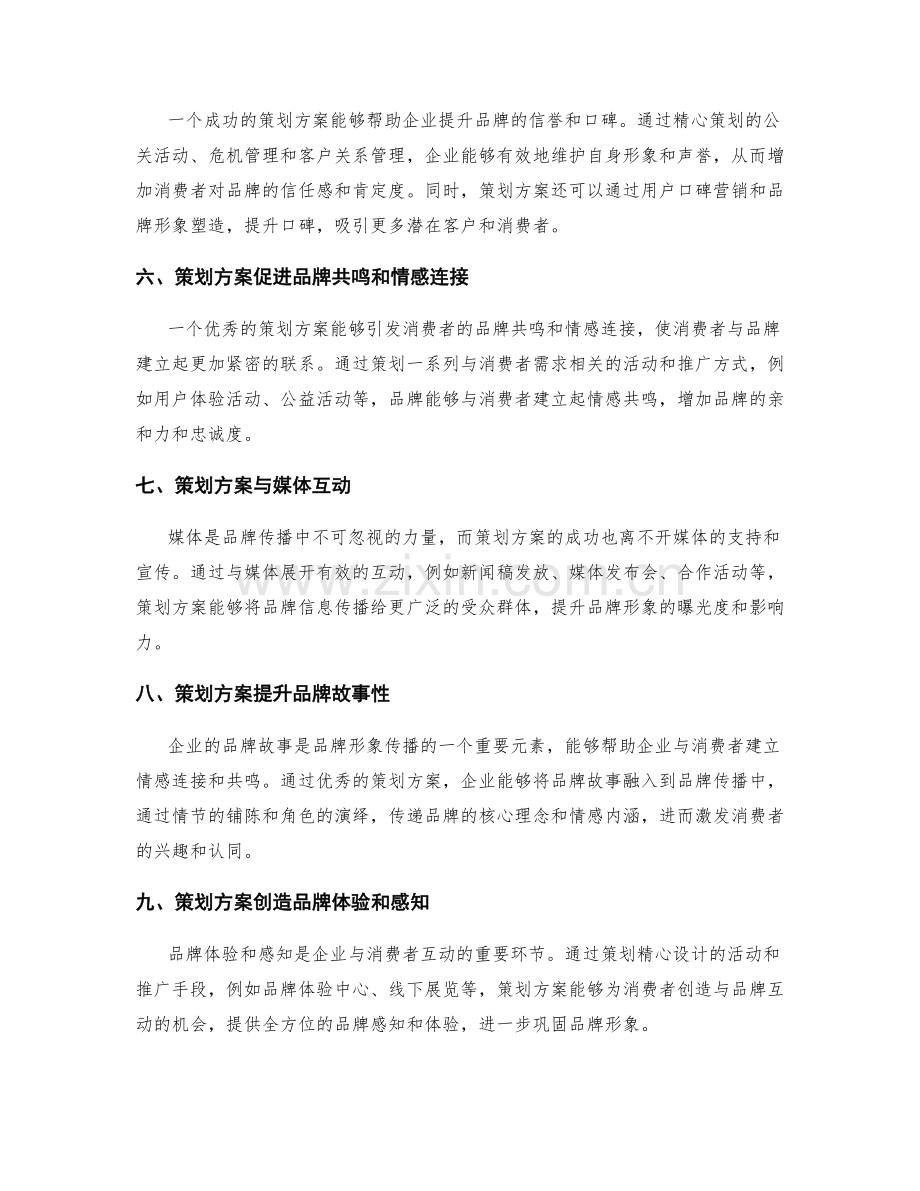 策划方案对企业品牌形象的传播作用分析.docx_第2页