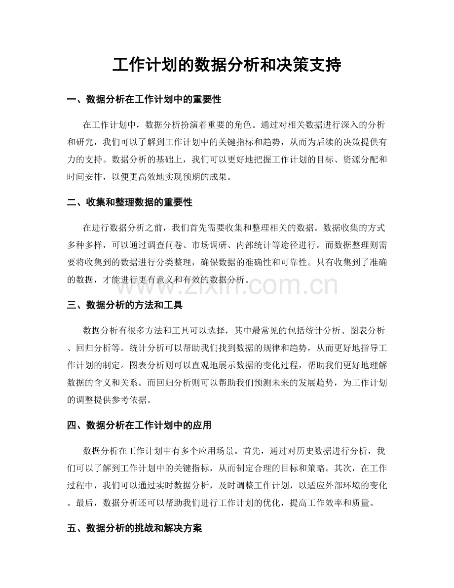 工作计划的数据分析和决策支持.docx_第1页