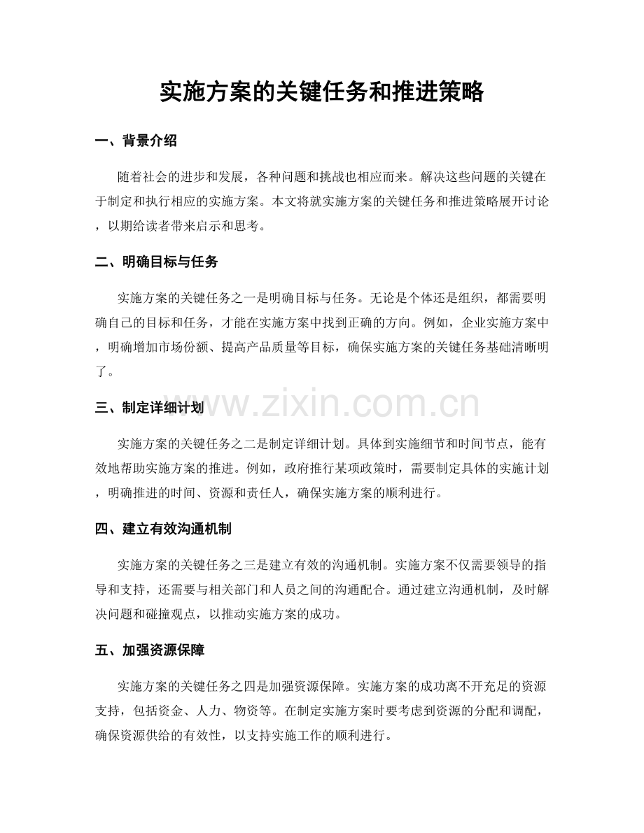 实施方案的关键任务和推进策略.docx_第1页