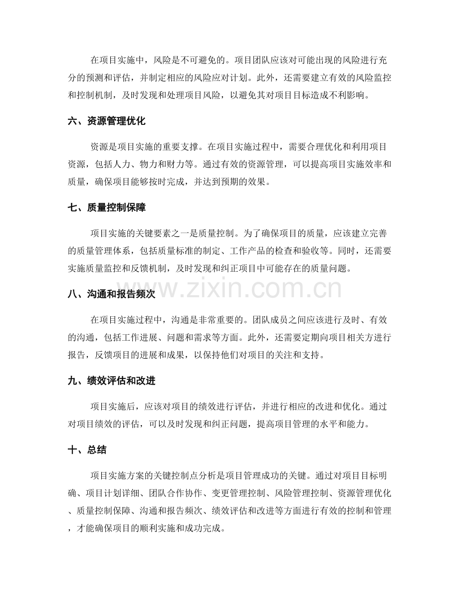 项目实施方案的关键控制点分析.docx_第2页