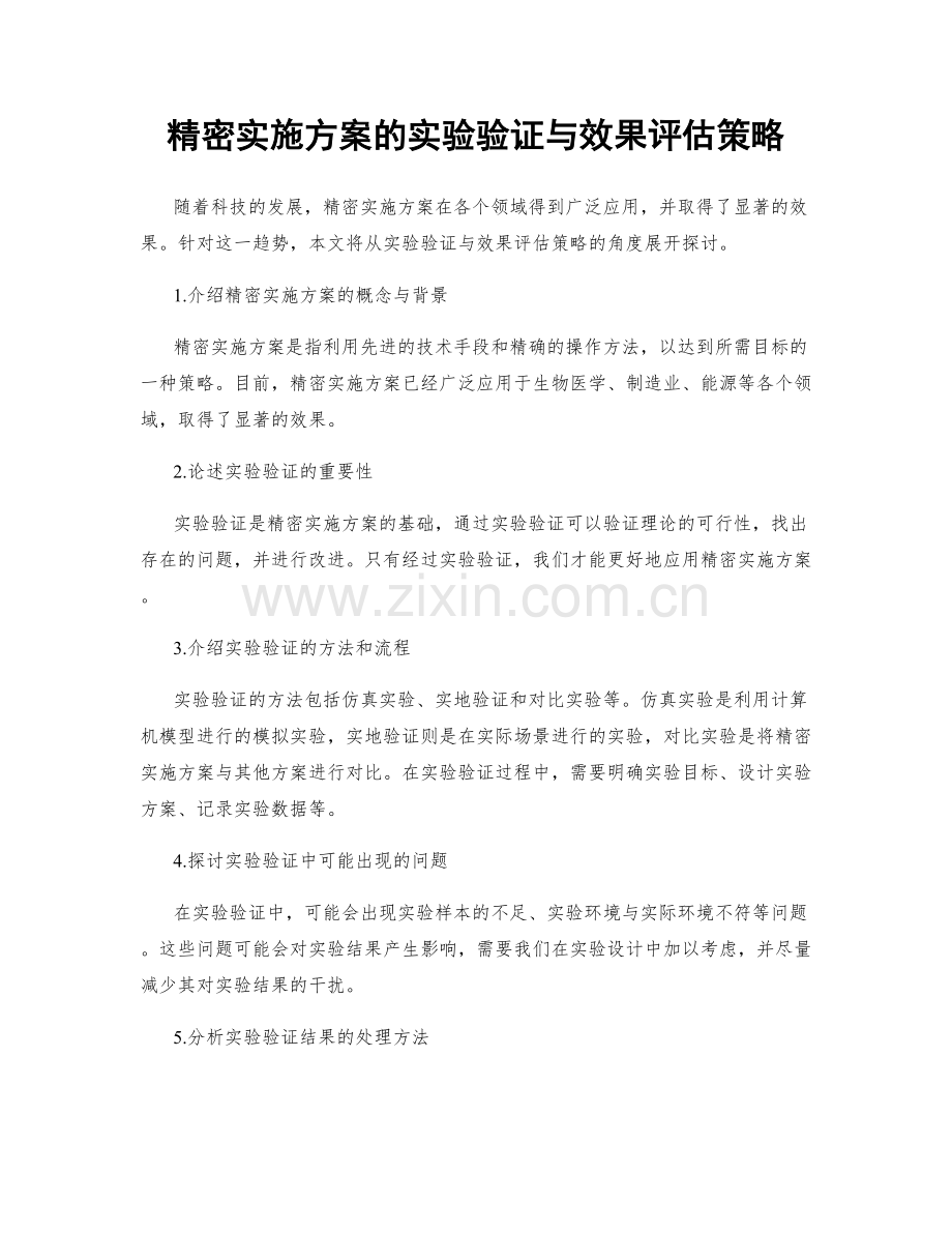 精密实施方案的实验验证与效果评估策略.docx_第1页