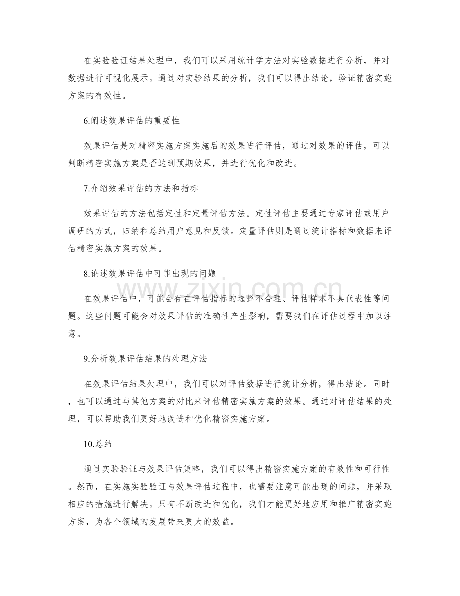 精密实施方案的实验验证与效果评估策略.docx_第2页