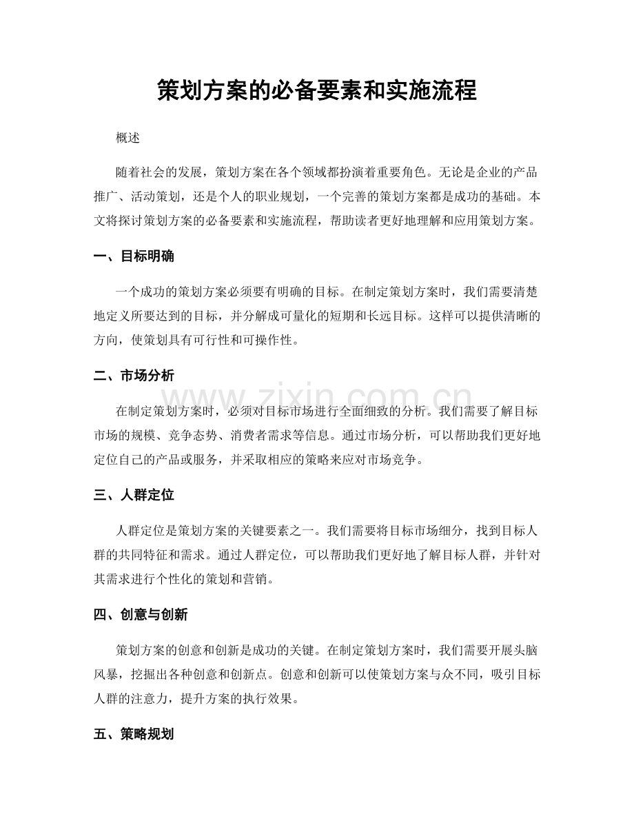 策划方案的必备要素和实施流程.docx_第1页