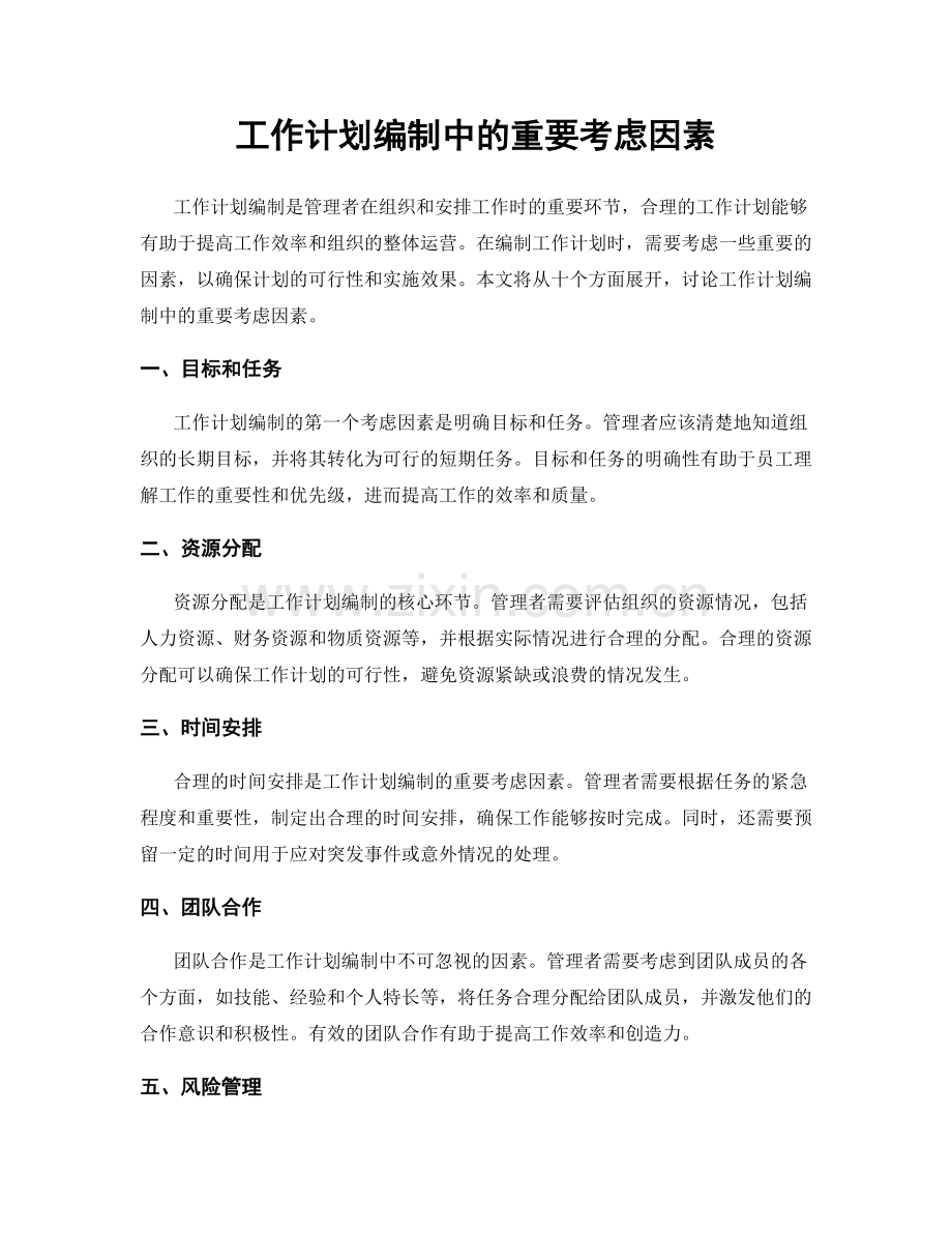 工作计划编制中的重要考虑因素.docx_第1页