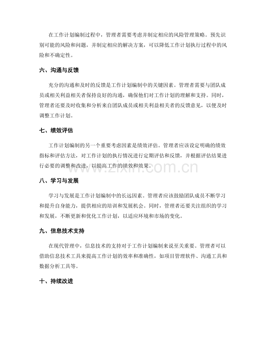 工作计划编制中的重要考虑因素.docx_第2页