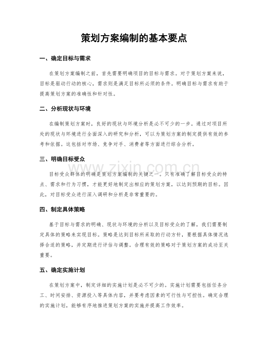 策划方案编制的基本要点.docx_第1页