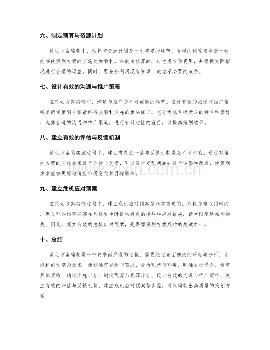 策划方案编制的基本要点.docx_第2页