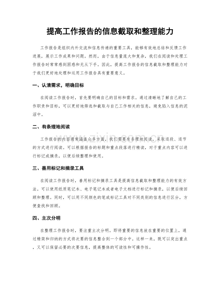 提高工作报告的信息截取和整理能力.docx_第1页