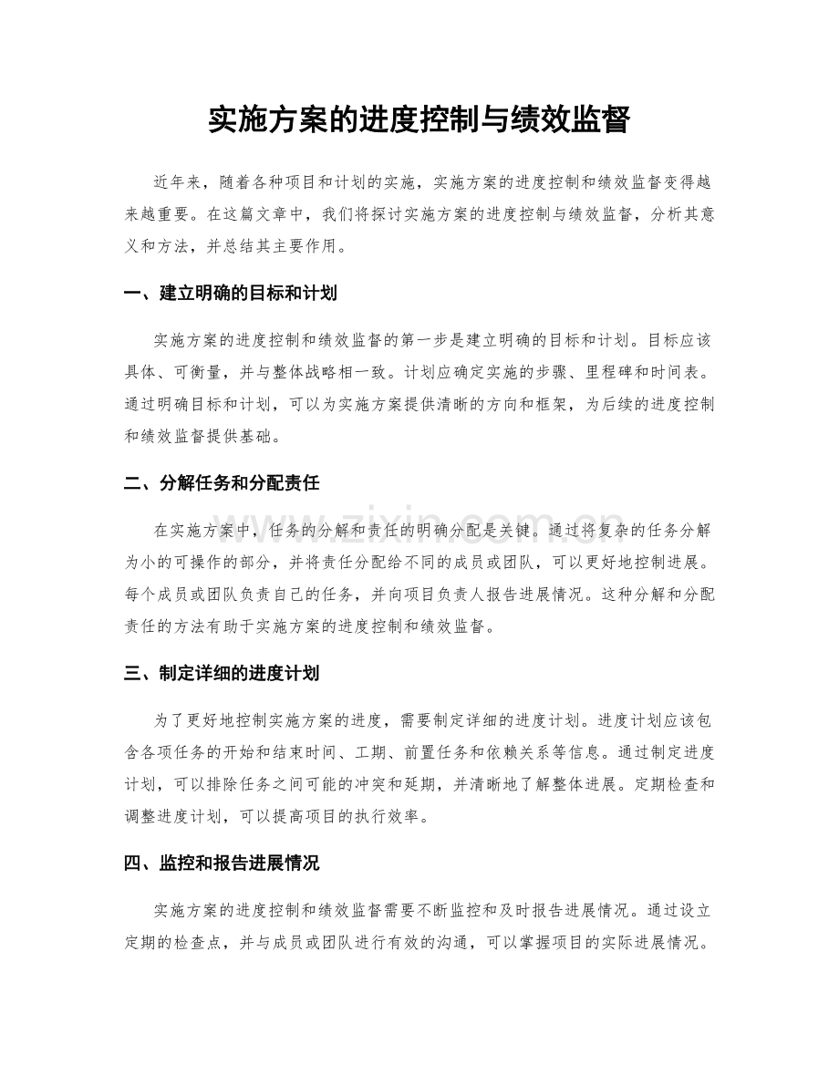 实施方案的进度控制与绩效监督.docx_第1页