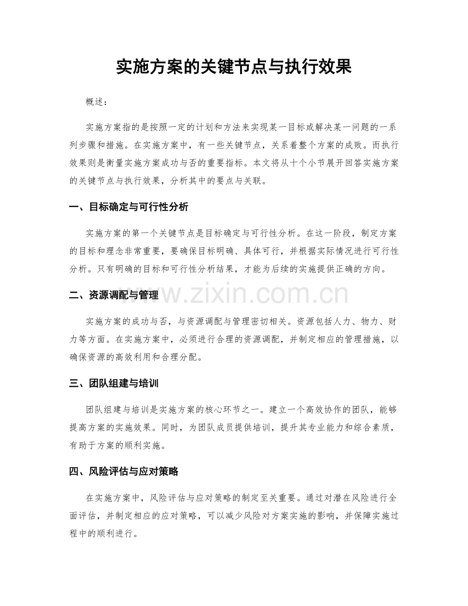 实施方案的关键节点与执行效果.docx_第1页