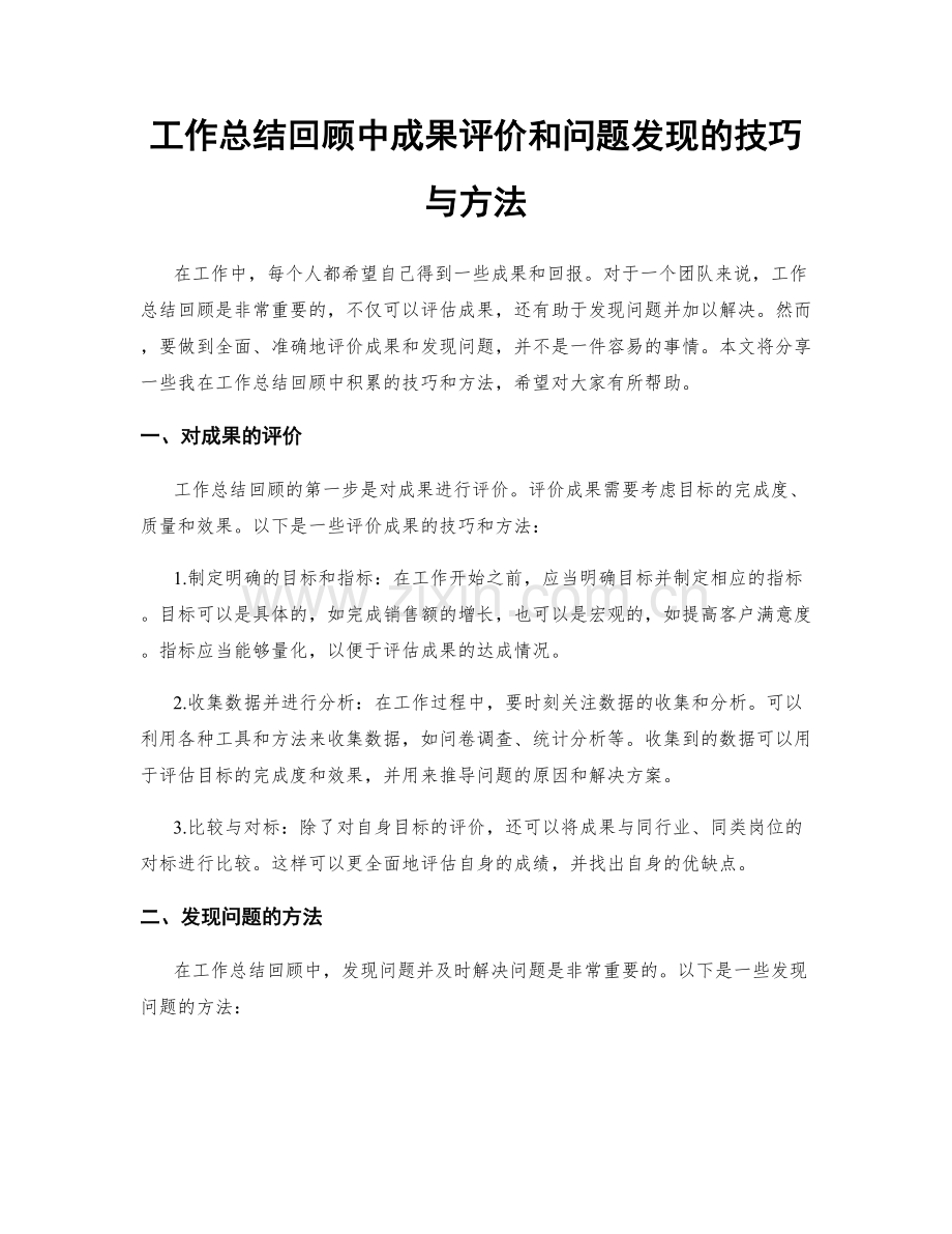 工作总结回顾中成果评价和问题发现的技巧与方法.docx_第1页