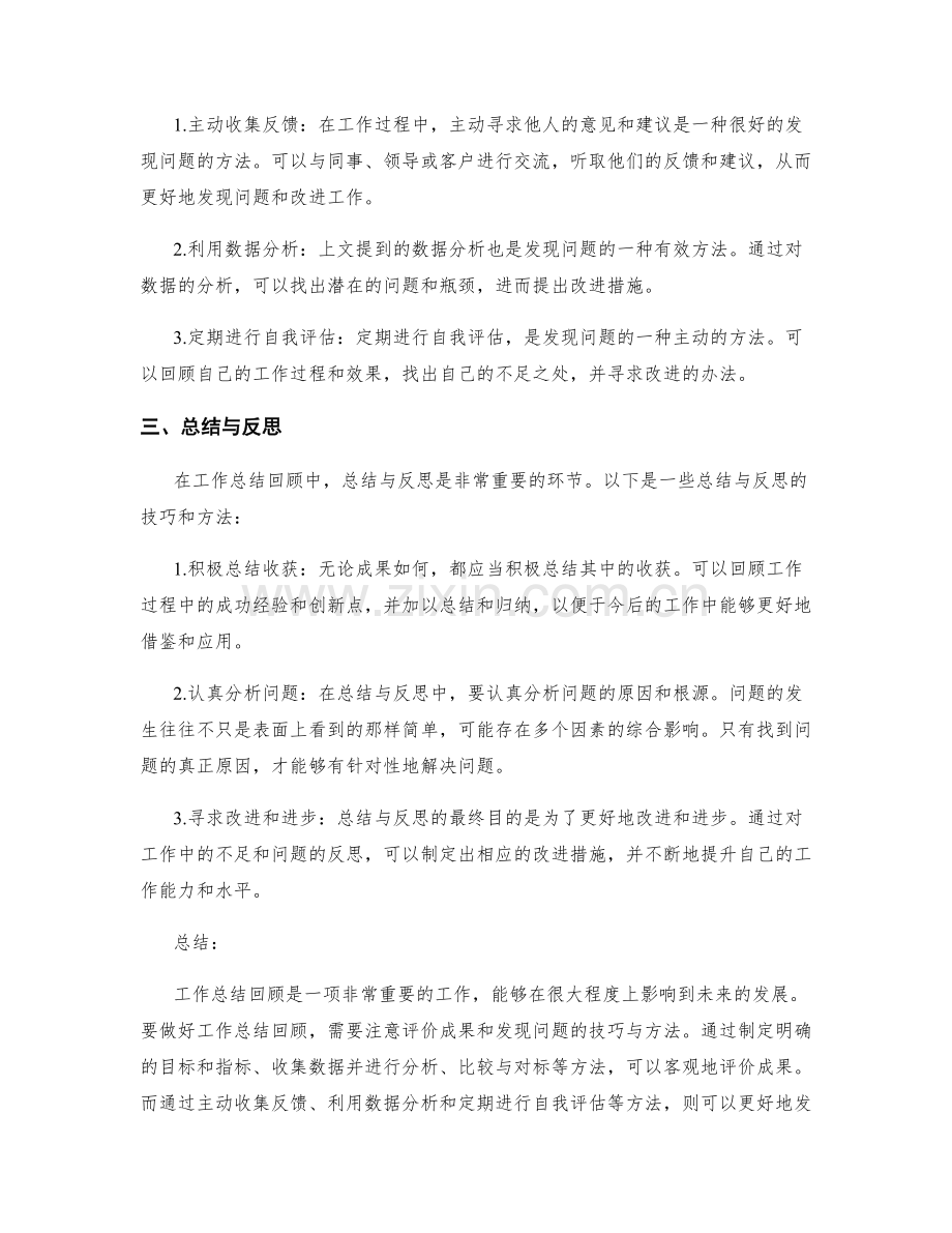 工作总结回顾中成果评价和问题发现的技巧与方法.docx_第2页