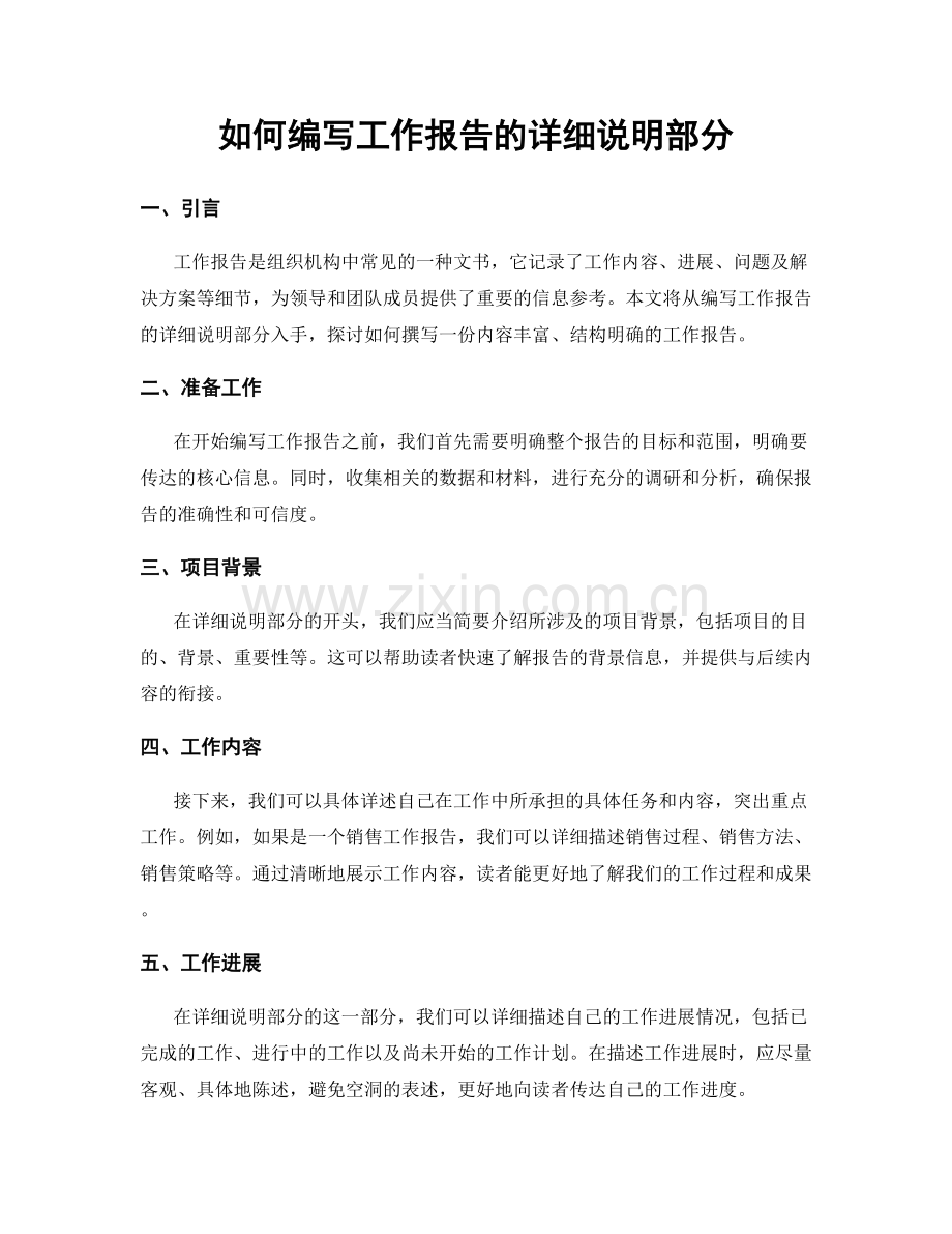 如何编写工作报告的详细说明部分.docx_第1页