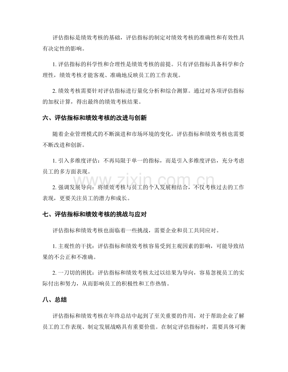 年终总结中的评估指标与绩效考核.docx_第3页