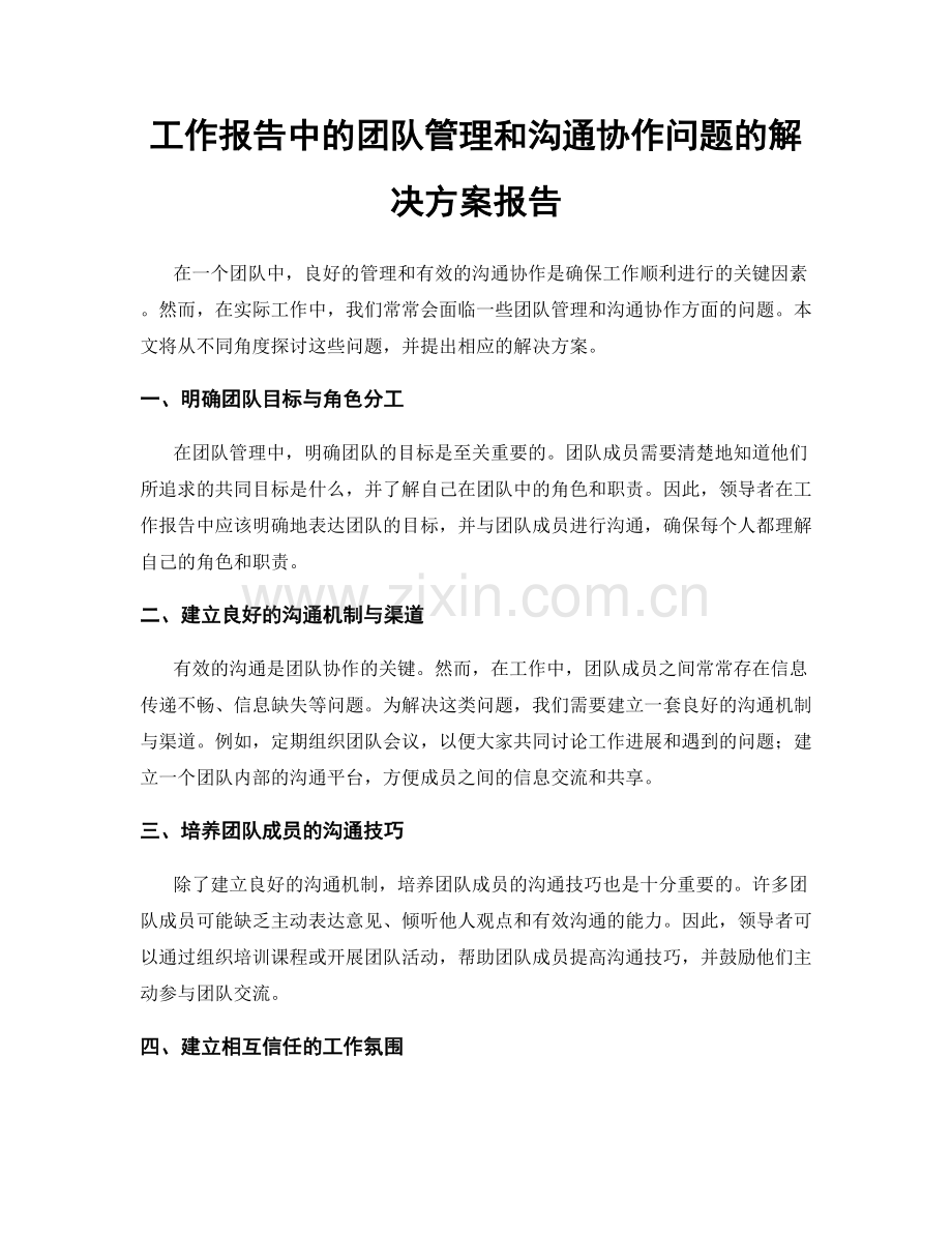 工作报告中的团队管理和沟通协作问题的解决方案报告.docx_第1页