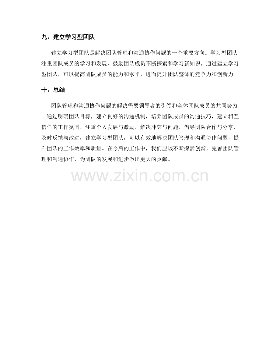 工作报告中的团队管理和沟通协作问题的解决方案报告.docx_第3页