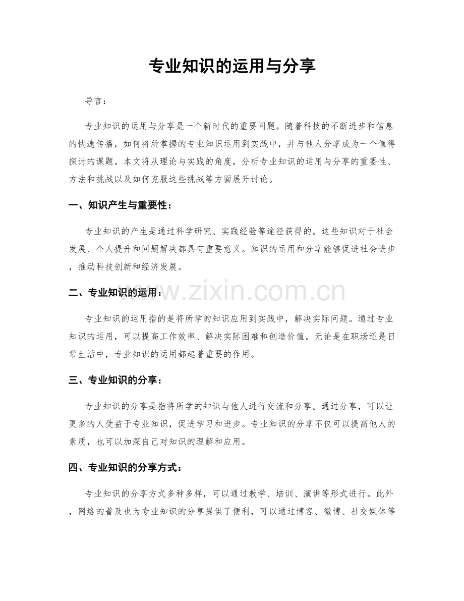 专业知识的运用与分享.docx_第1页