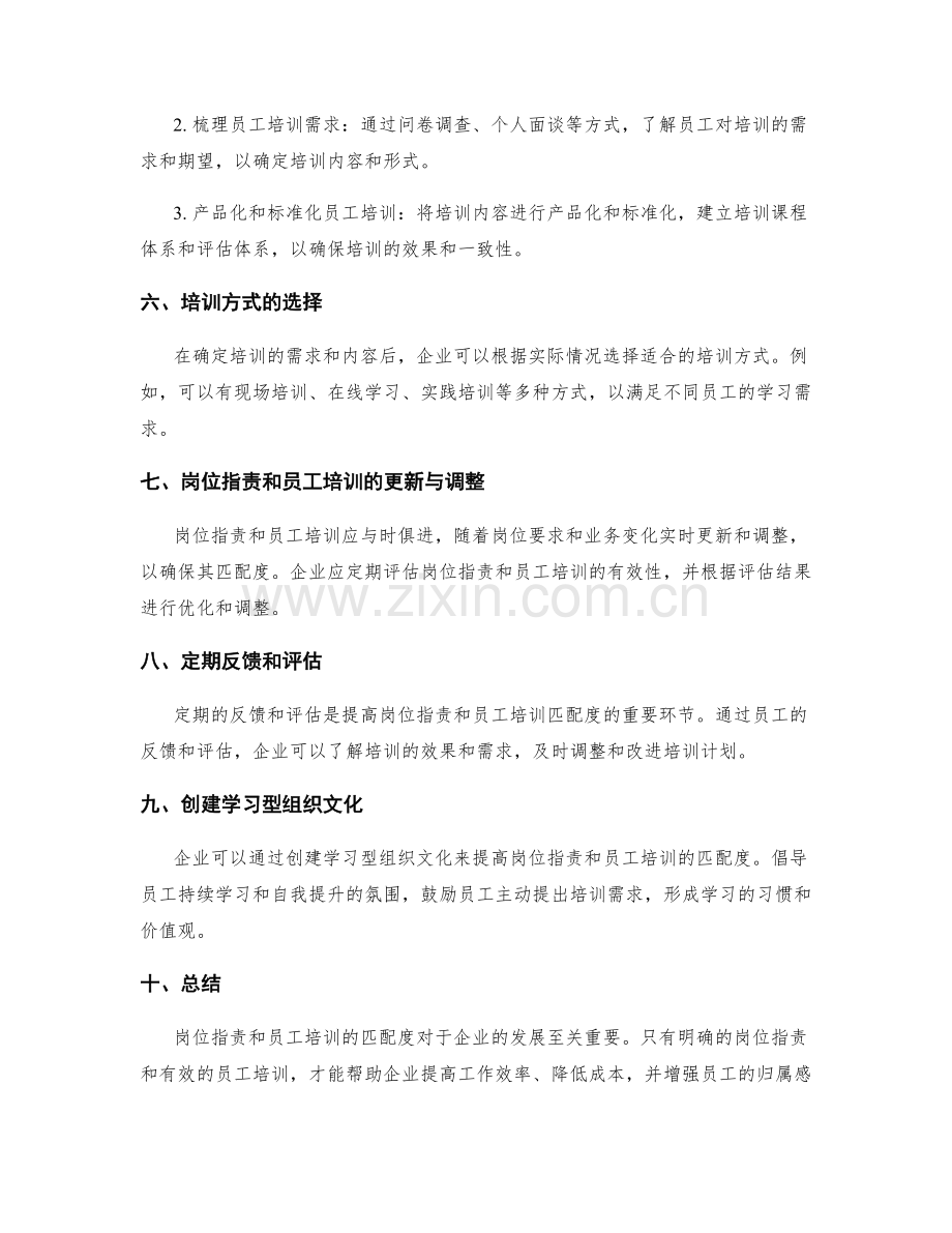 岗位职责与员工培训的匹配度.docx_第2页