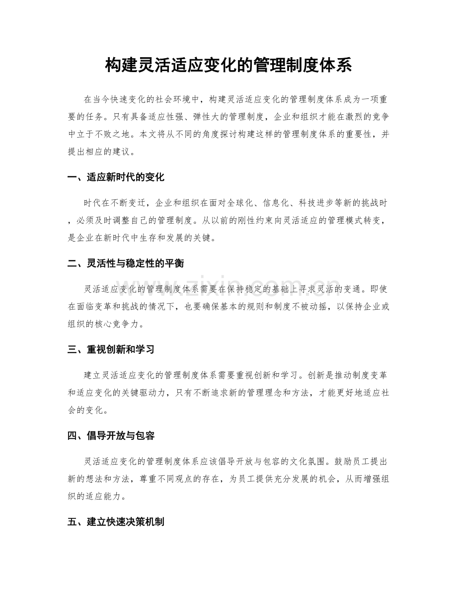 构建灵活适应变化的管理制度体系.docx_第1页