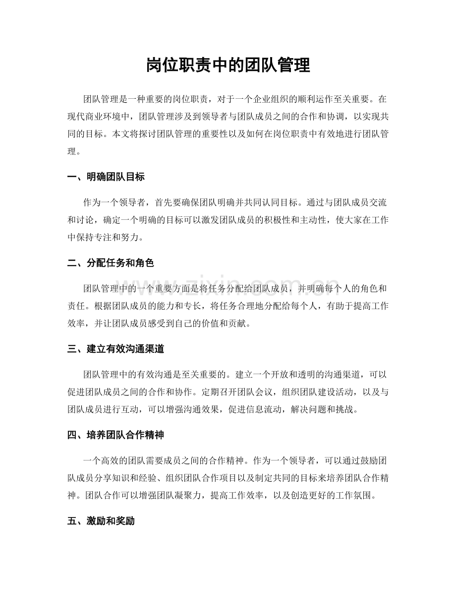 岗位职责中的团队管理.docx_第1页