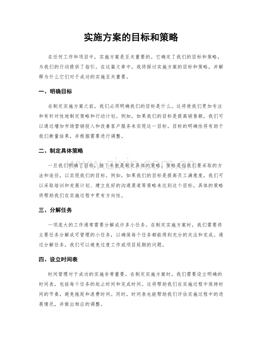 实施方案的目标和策略.docx_第1页