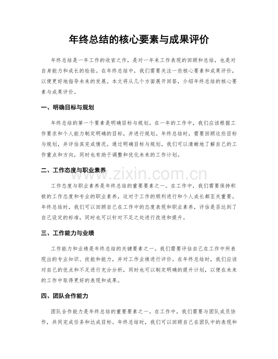 年终总结的核心要素与成果评价.docx_第1页