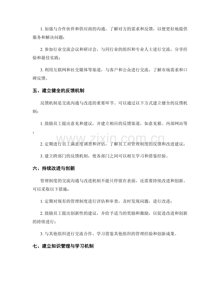 管理制度的交流沟通与改进机制.docx_第2页