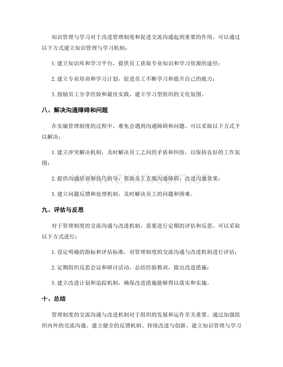 管理制度的交流沟通与改进机制.docx_第3页