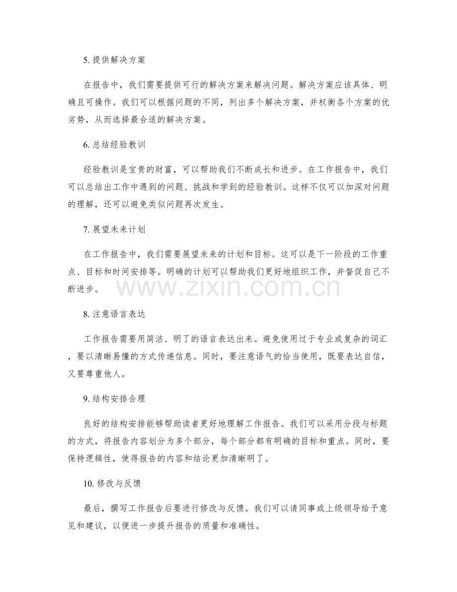 优秀工作报告撰写技巧.docx_第2页